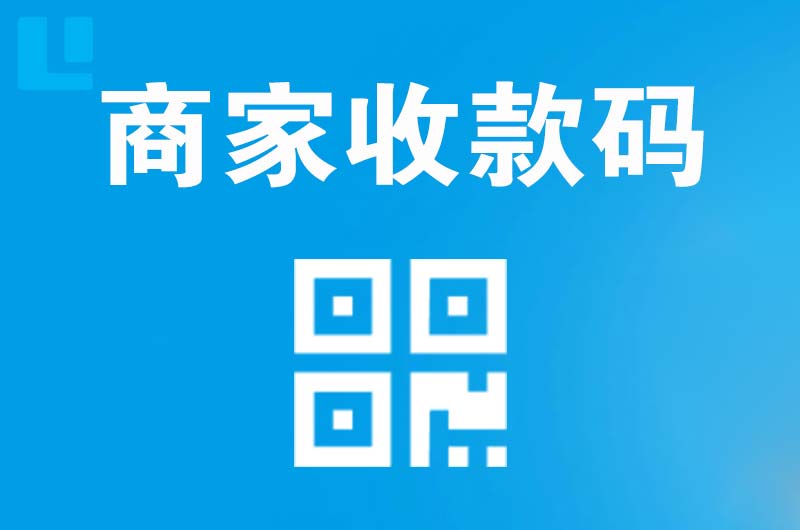 甘州拉卡拉商家收款码