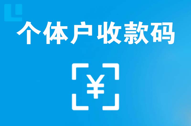 甘州拉卡拉个体户收款码